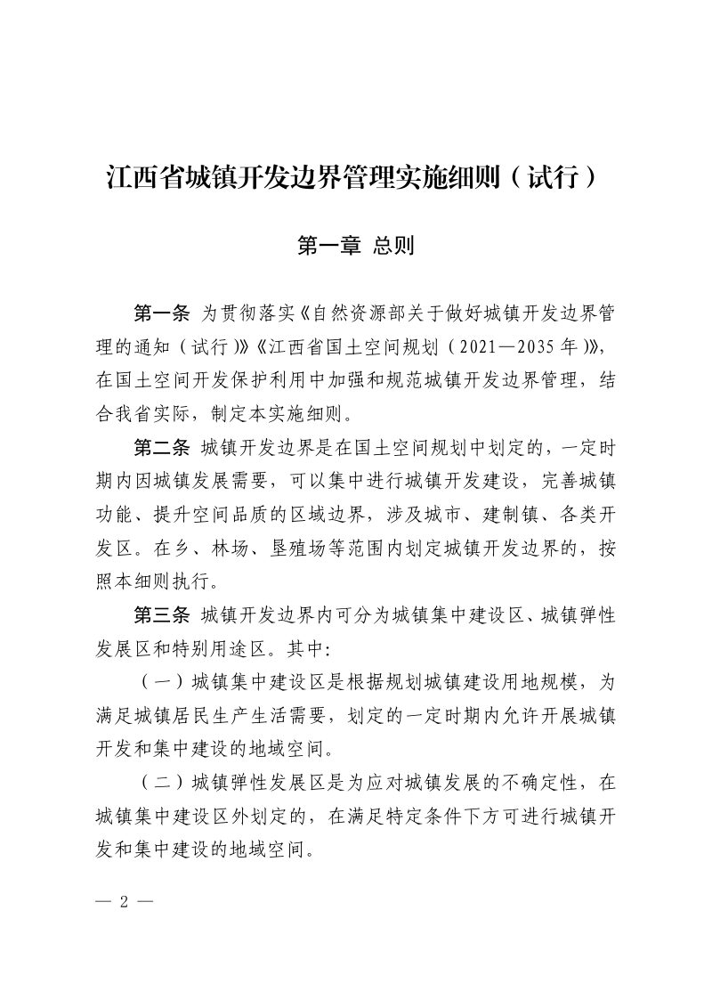 江西省城镇开发边界管理实施细则（试行）第2页