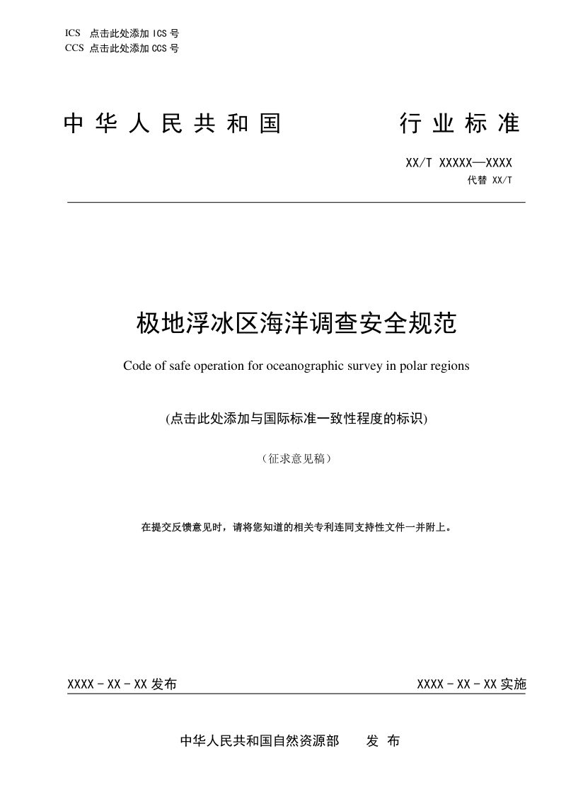 《极地浮冰区海洋调查安全规范》(征求意见稿)第1页