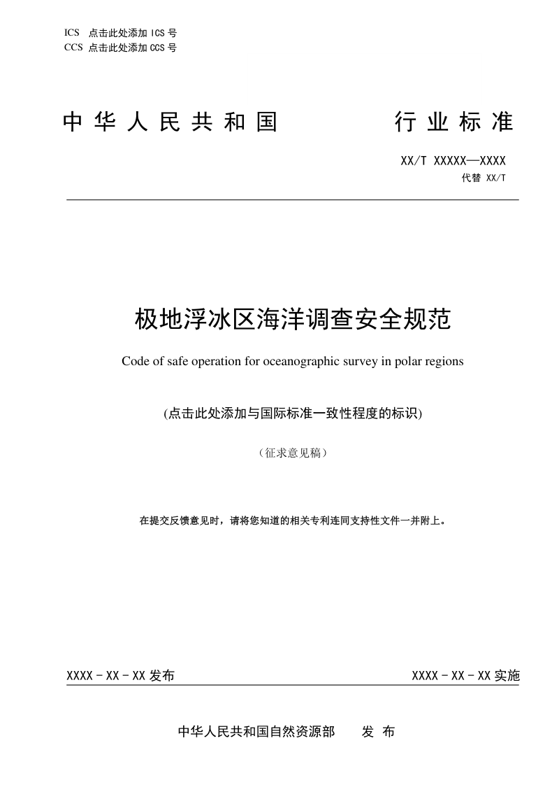 《极地浮冰区海洋调查安全规范》(征求意见稿)第1页