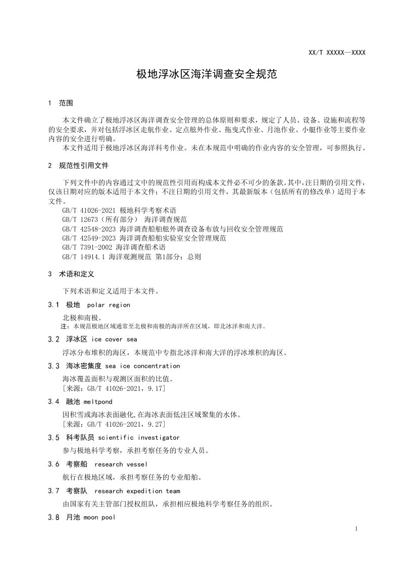 《极地浮冰区海洋调查安全规范》(征求意见稿)第3页