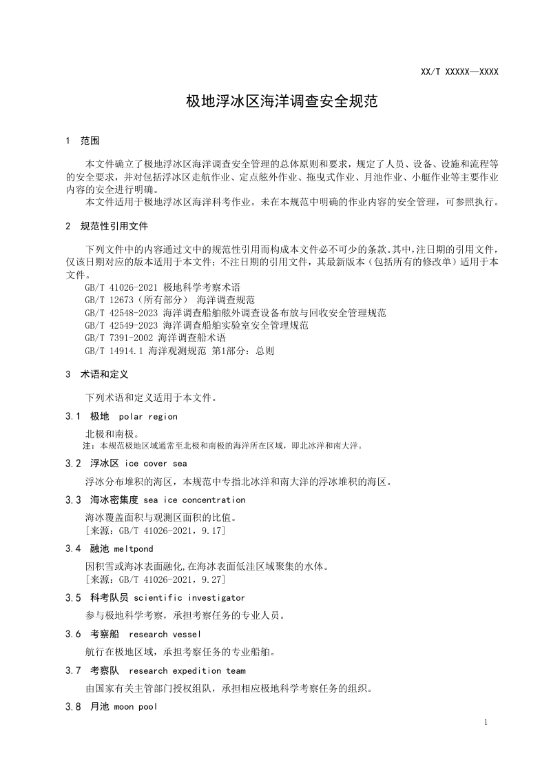 《极地浮冰区海洋调查安全规范》(征求意见稿)第3页