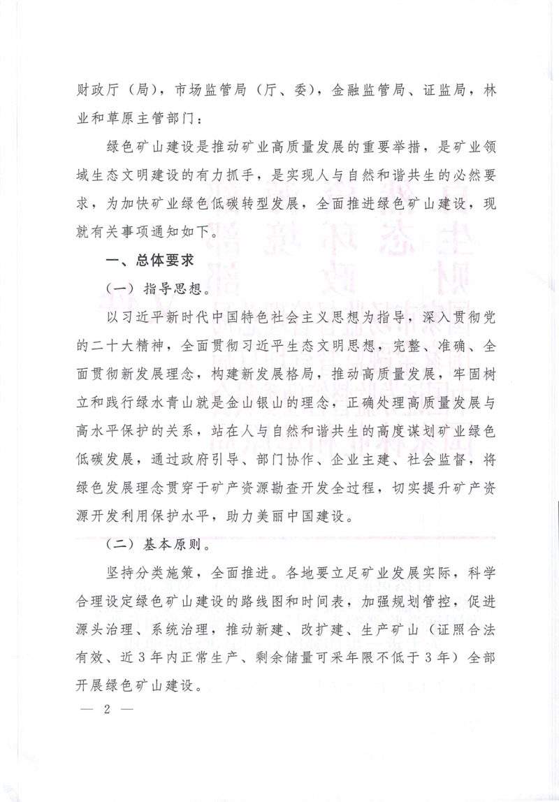 自然资源部等7部门《关于进一步加强绿色矿山建设的通知》自然资规〔2024〕1号第2页
