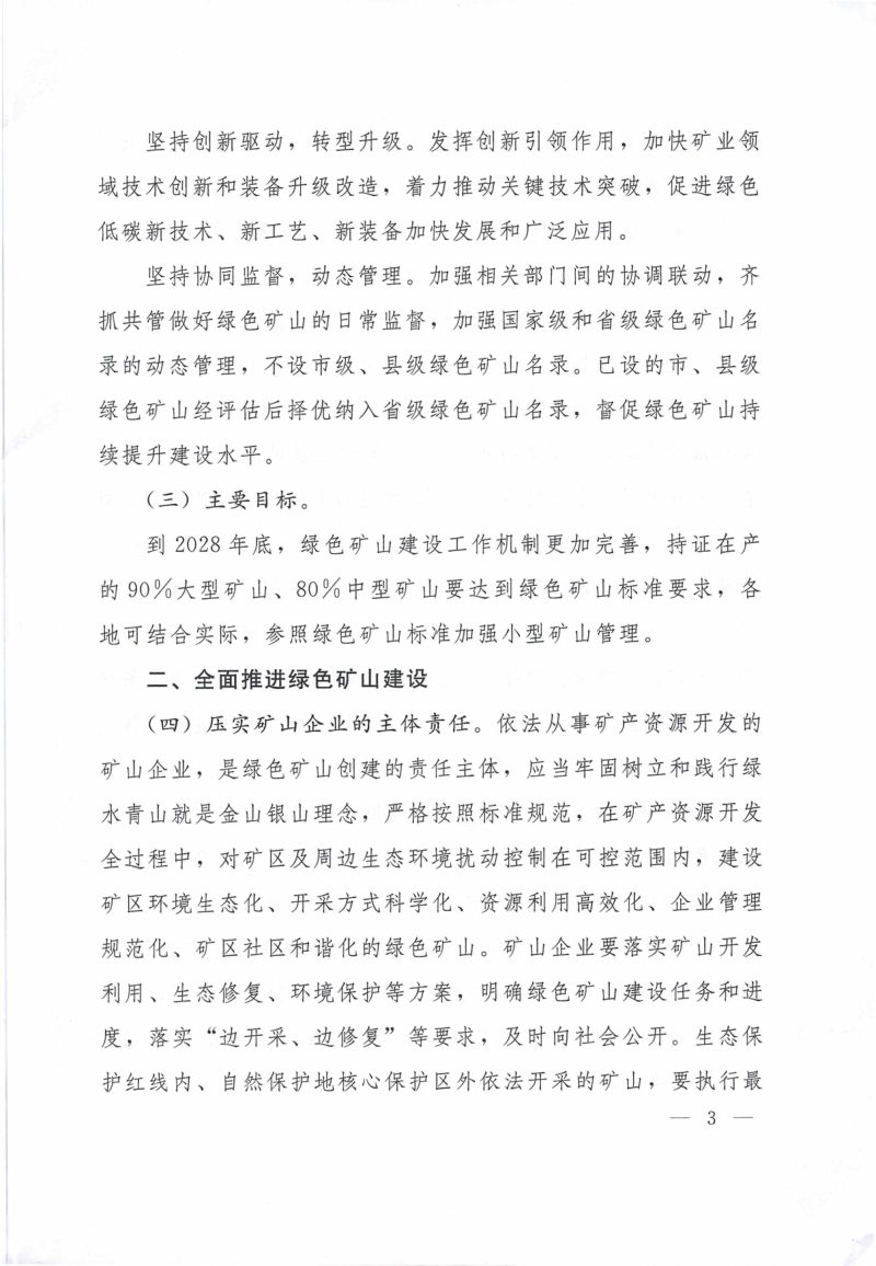 自然资源部等7部门《关于进一步加强绿色矿山建设的通知》自然资规〔2024〕1号第3页