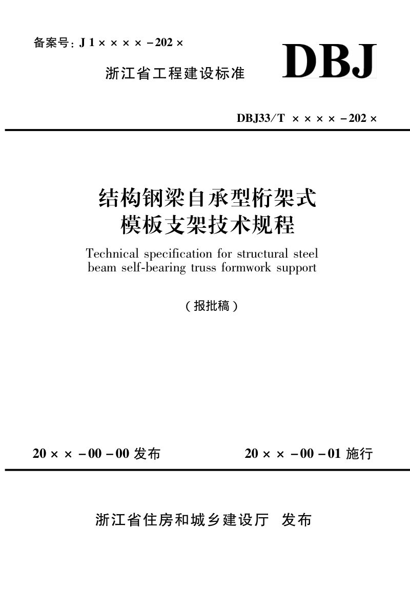浙江省《结构钢梁自承型桁架式模板支架技术规程》（报批稿）第1页
