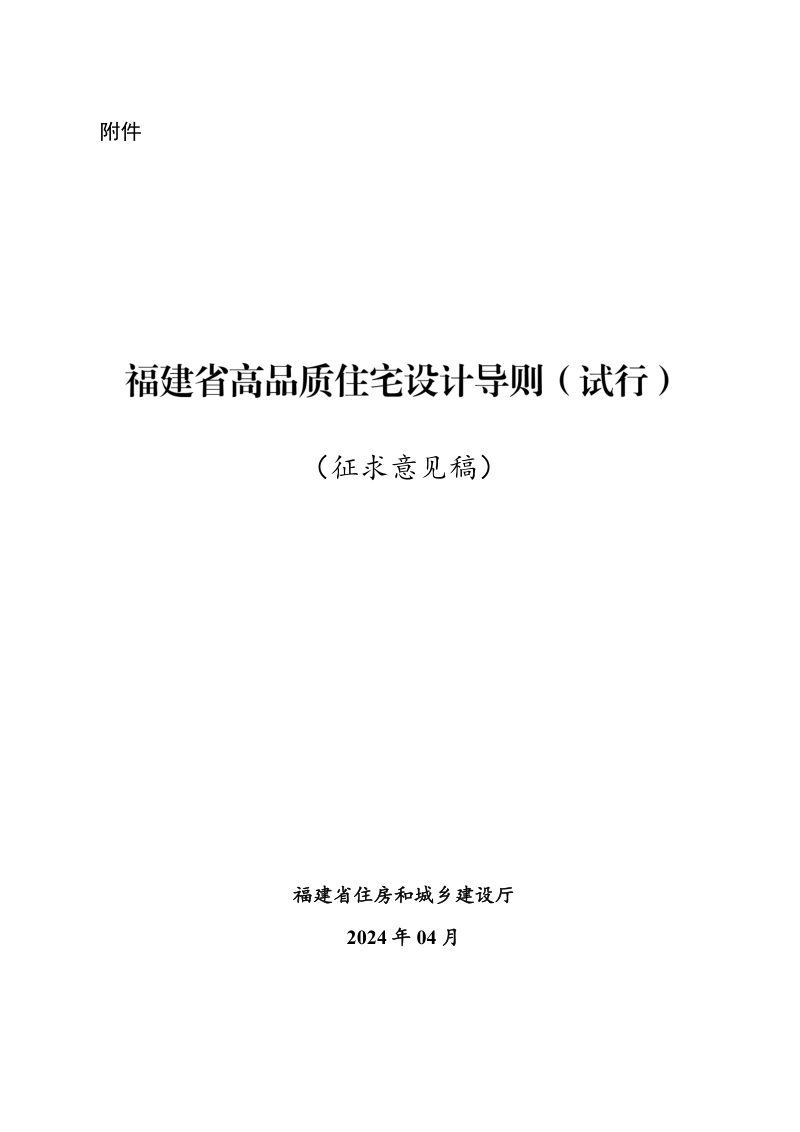 福建省高品质住宅设计导则（征求意见稿）第1页