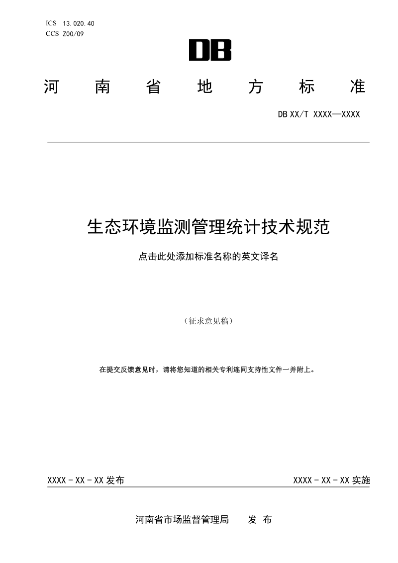 河南省《生态环境监测管理统计技术规范》（征求意见稿）第1页