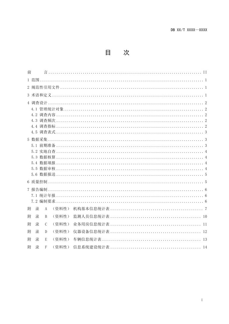 河南省《生态环境监测管理统计技术规范》（征求意见稿）第2页