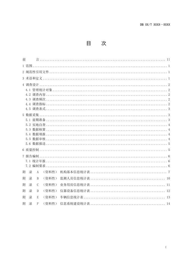 河南省《生态环境监测管理统计技术规范》（征求意见稿）第2页
