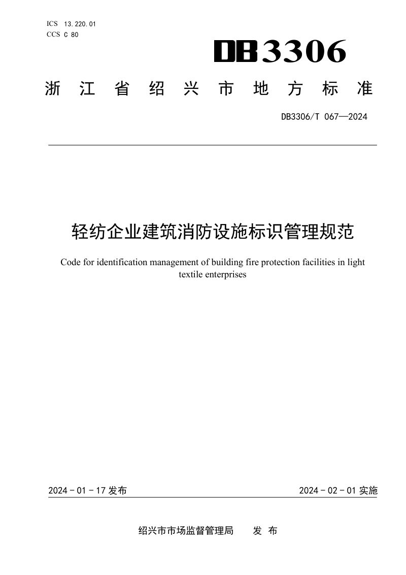浙江省绍兴市《轻纺企业建筑消防设施标识管理规范》DB3306/T 067-2024第1页