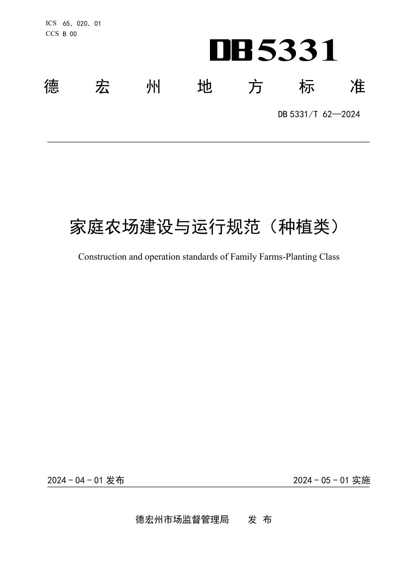 云南省德宏傣族景颇族自治州《家庭农场建设与运行规范（种植类）》DB5331/T 62-2024第1页