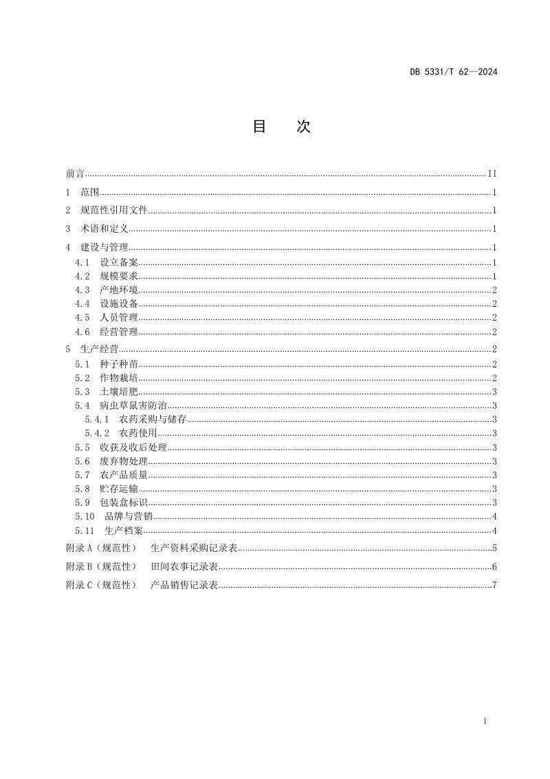 云南省德宏傣族景颇族自治州《家庭农场建设与运行规范（种植类）》DB5331/T 62-2024第2页