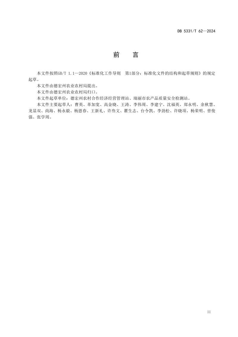 云南省德宏傣族景颇族自治州《家庭农场建设与运行规范（种植类）》DB5331/T 62-2024第3页