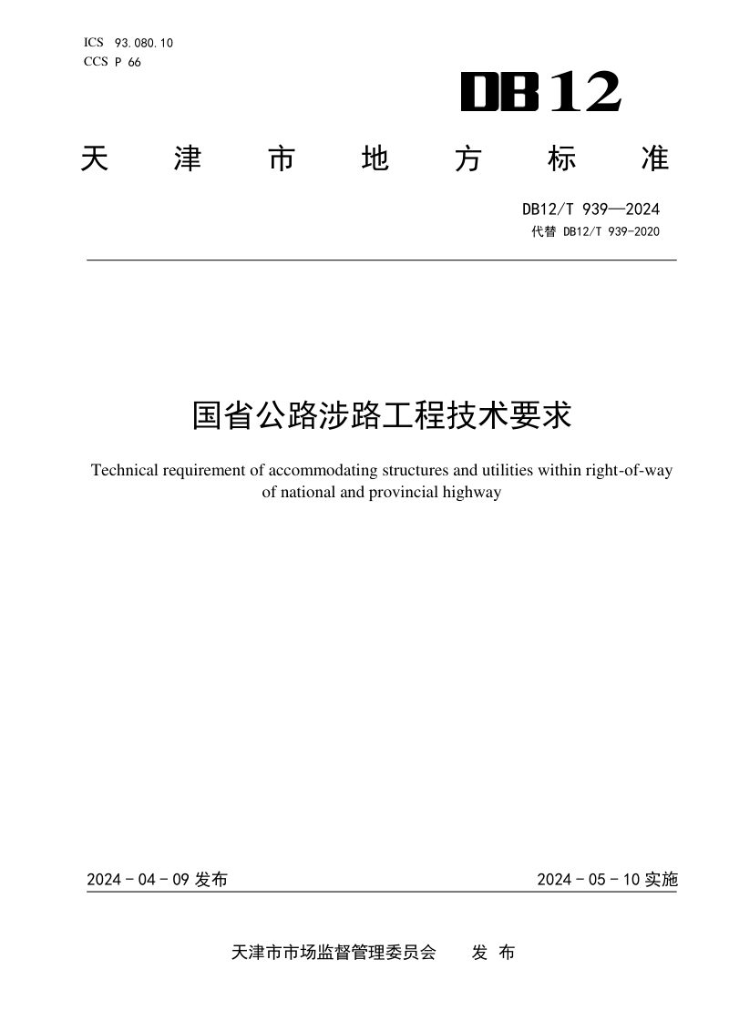 天津市《国省公路涉路工程技术要求》DB12/T 939-2024第1页