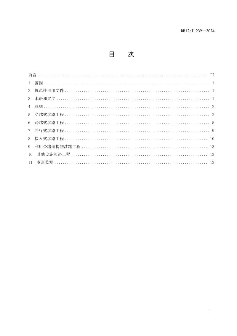 天津市《国省公路涉路工程技术要求》DB12/T 939-2024第3页