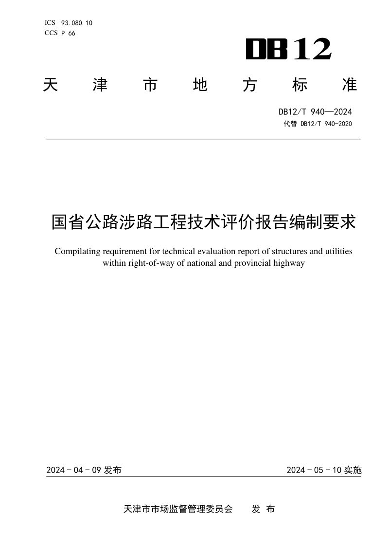 天津市《国省公路涉路工程技术评价报告编制要求》DB12/T 940-2024第1页