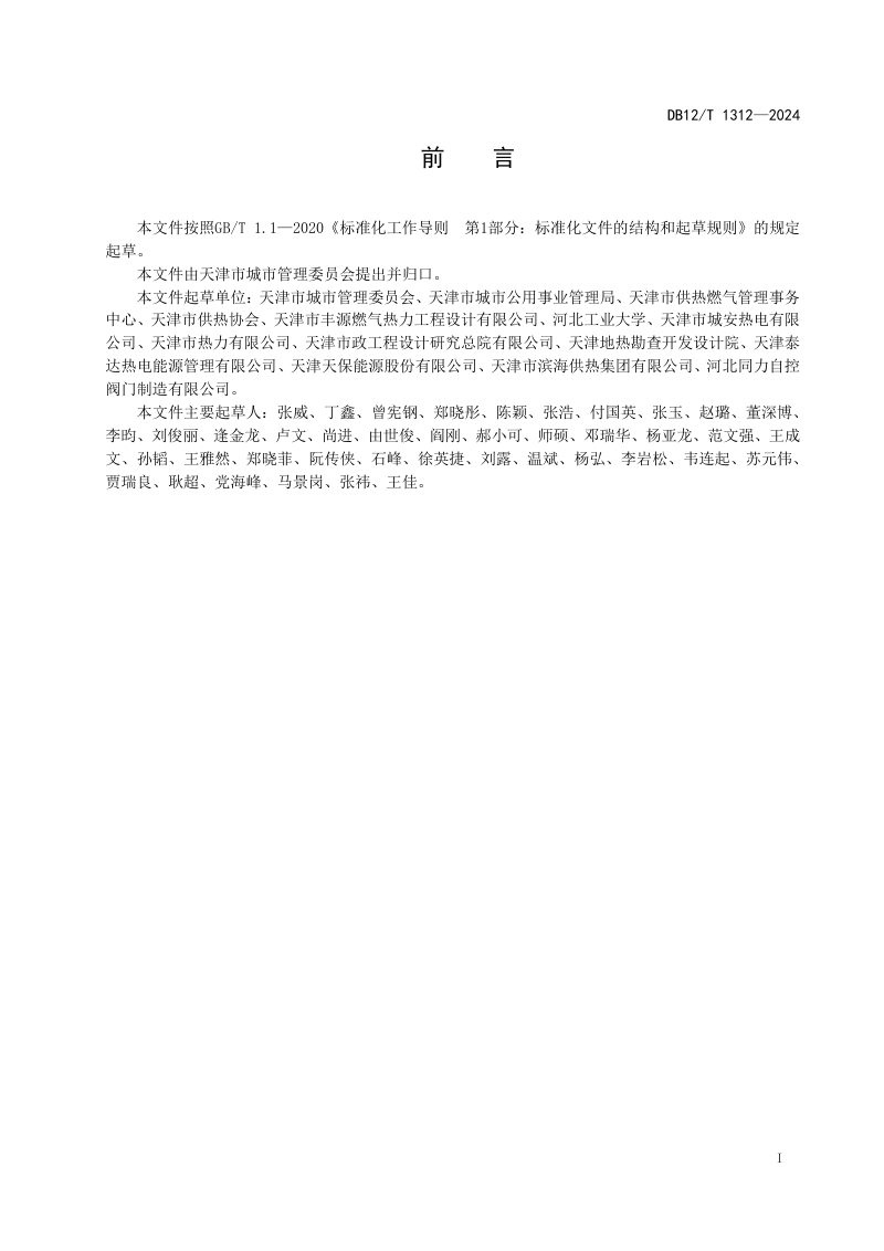 天津市《城市智慧供热技术规范》DB12/T 1312-2024第3页