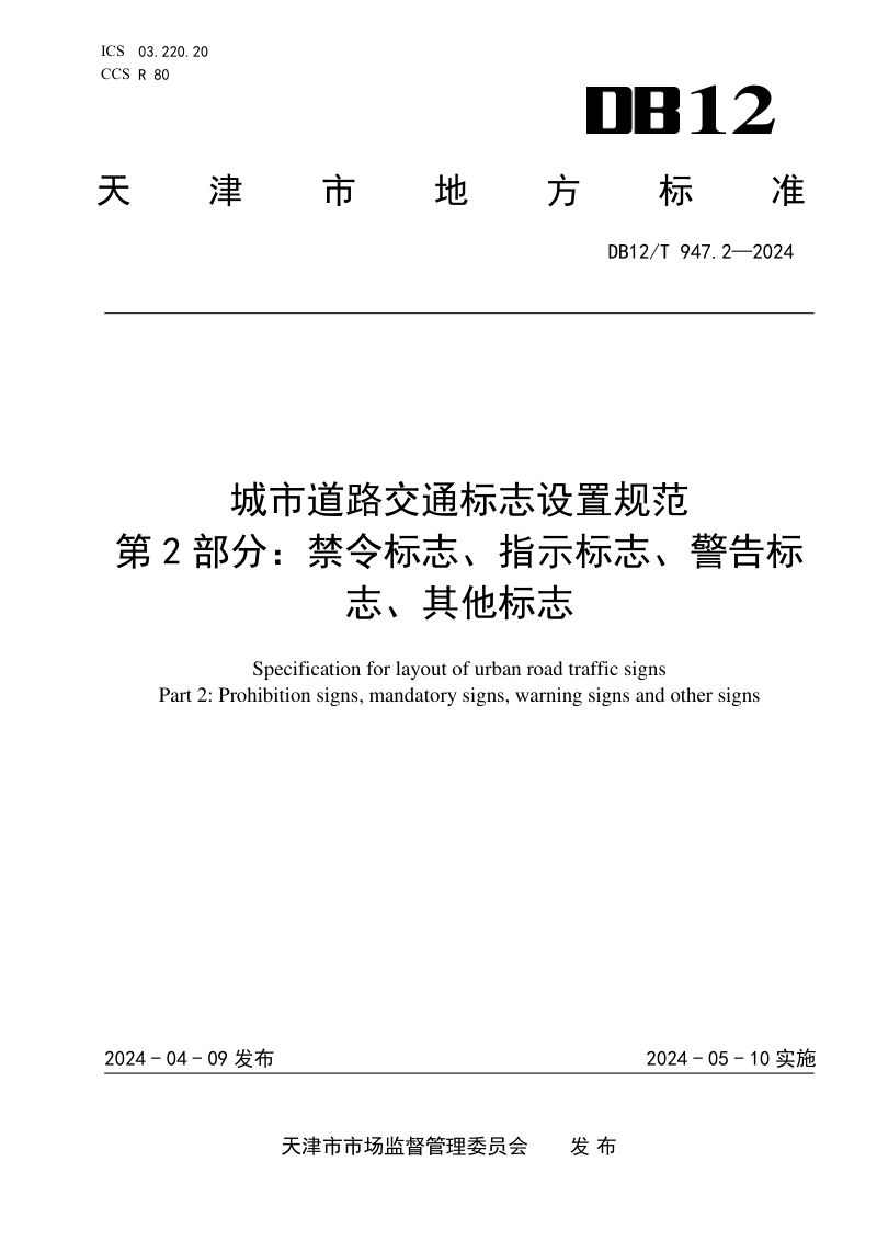 天津市《城市道路交通标志设置规范第2部分：禁令标志、指示标志、警告标志、其他标志》DB12/T 947.2-2024第1页