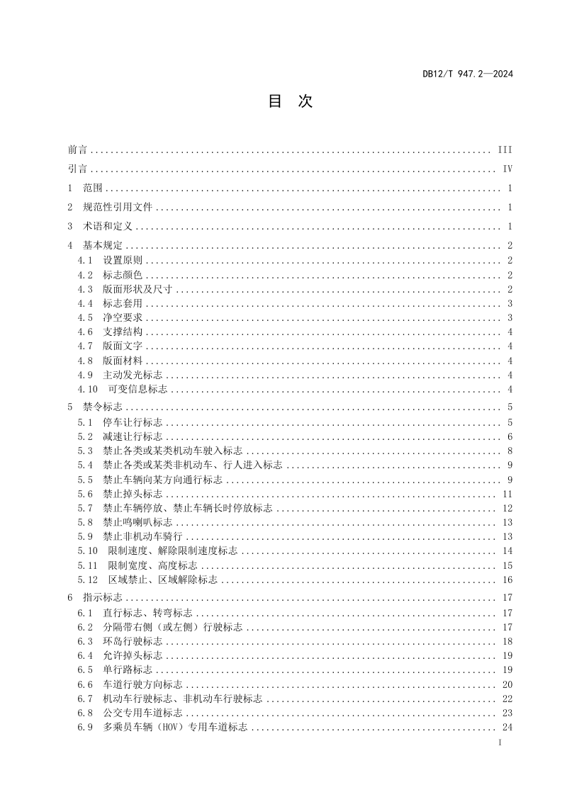 天津市《城市道路交通标志设置规范第2部分：禁令标志、指示标志、警告标志、其他标志》DB12/T 947.2-2024第3页