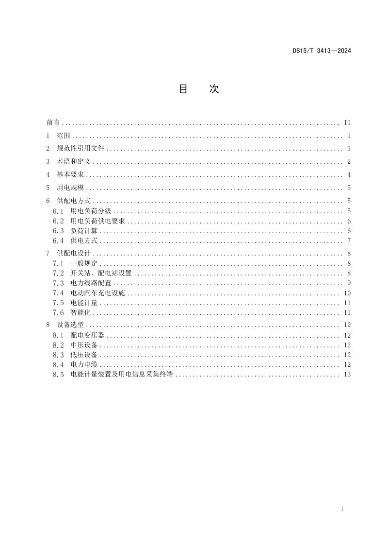 内蒙古自治区《住宅小区和商业用房供配电设施规范》DB15/T 3413-2024第3页