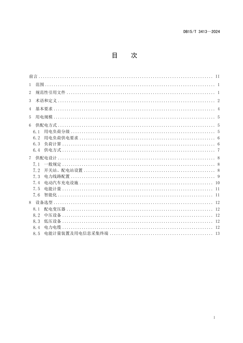 内蒙古自治区《住宅小区和商业用房供配电设施规范》DB15/T 3413-2024第3页