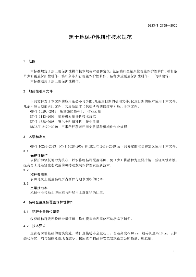 黑龙江省《黑土地保护性耕作技术规范》DB23/T 2768-2020第3页