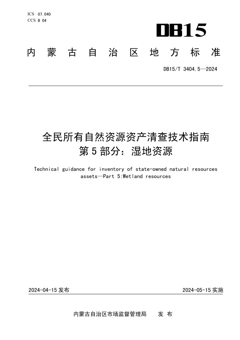 内蒙古自治区《全民所有自然资源资产清查技术指南 第5部分：湿地资源》DB15/T 3404.5-2024第1页