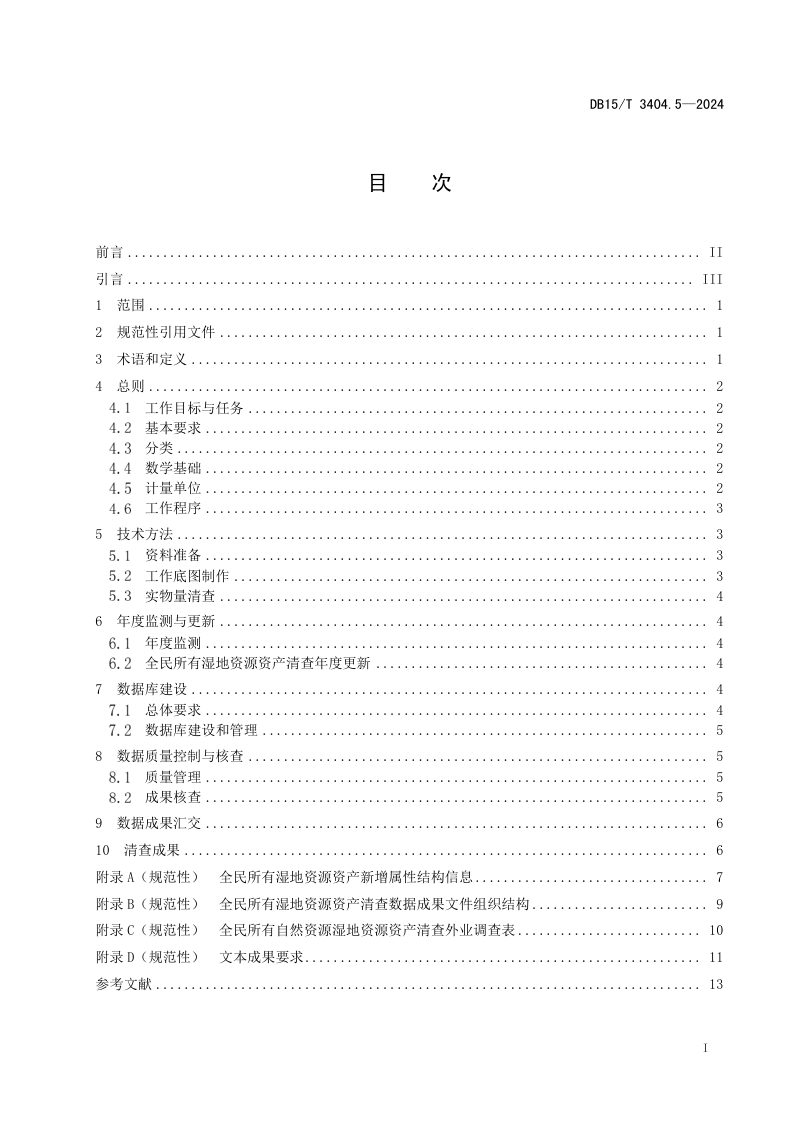 内蒙古自治区《全民所有自然资源资产清查技术指南 第5部分：湿地资源》DB15/T 3404.5-2024第3页