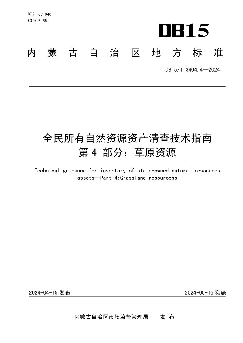 内蒙古自治区《全民所有自然资源资产清查技术指南 第4部分：草原资源》DB15/T 3404.4-2024第1页