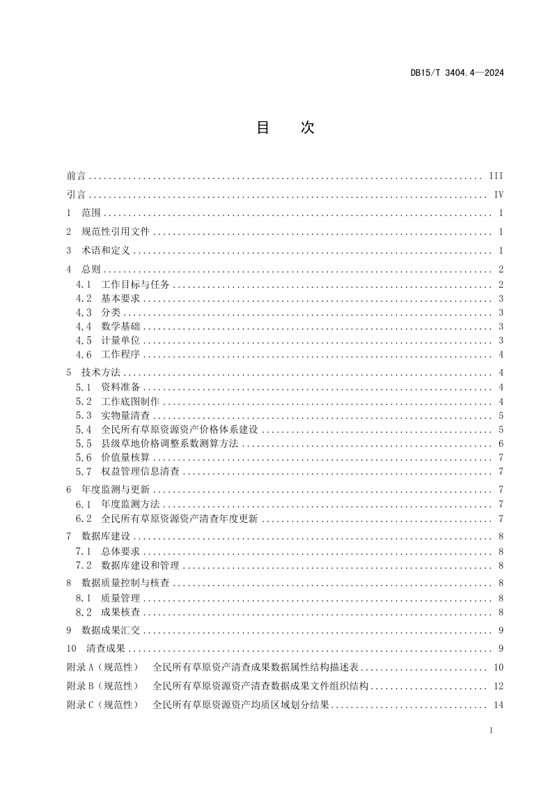 内蒙古自治区《全民所有自然资源资产清查技术指南 第4部分：草原资源》DB15/T 3404.4-2024第3页