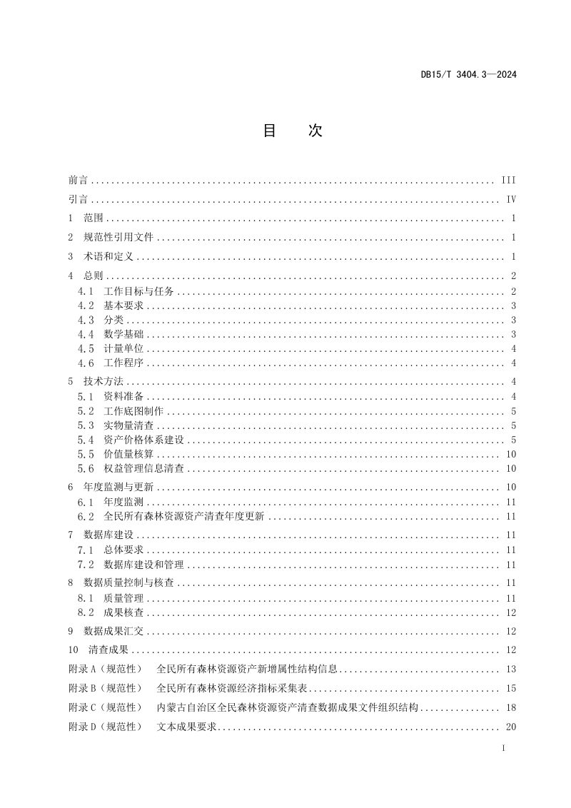 内蒙古自治区《全民所有自然资源资产清查技术指南 第3部分：森林资源》DB15/T 3404.3-2024第3页