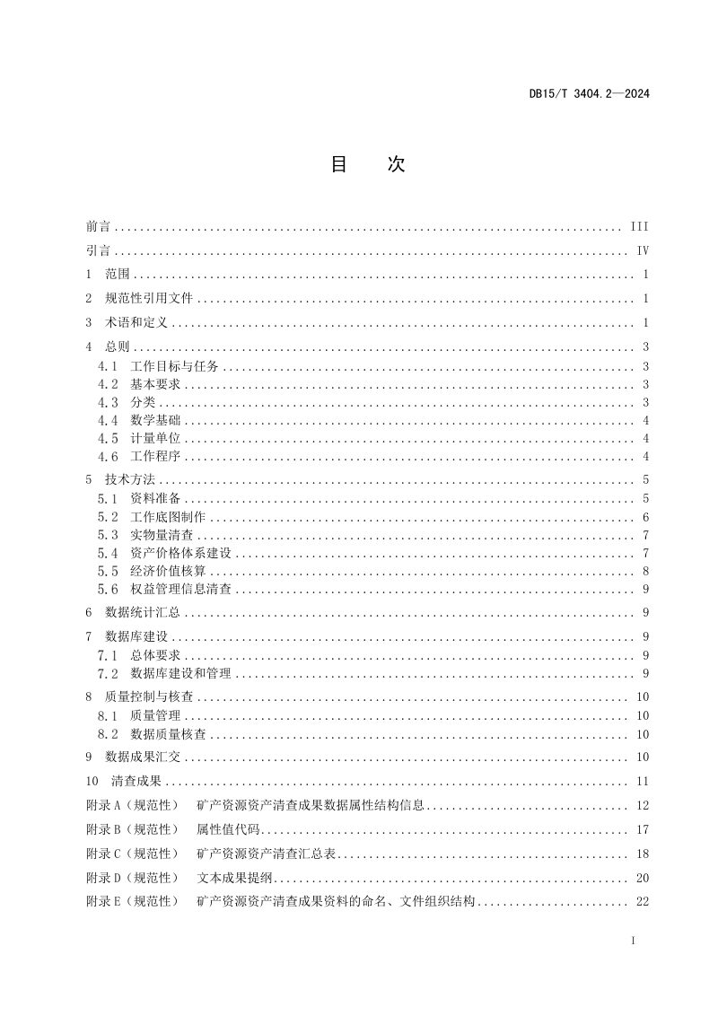 内蒙古自治区《全民所有自然资源资产清查技术指南 第2部分：矿产资源》DB15/T 3404.2-2024第3页