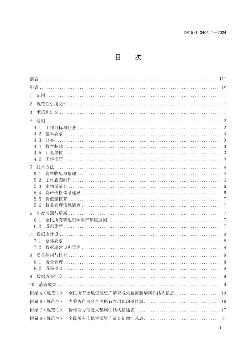 内蒙古自治区《全民所有自然资源资产清查技术指南 第1部分：土地资源》DB15/T 3404.1-2024第3页