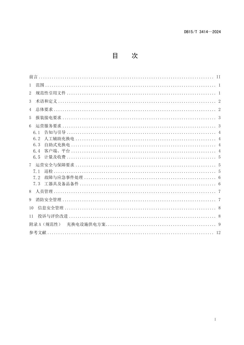 内蒙古自治区《电动汽车充换电站运营管理服务规范》DB15/T 3414-2024第3页