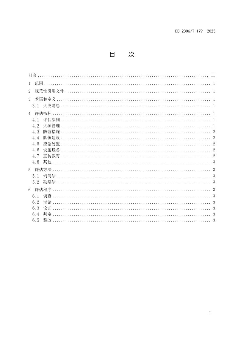 黑龙江省大庆市《林场森林火灾隐患调查评估技术规程》DB2306/T 179-2023第2页
