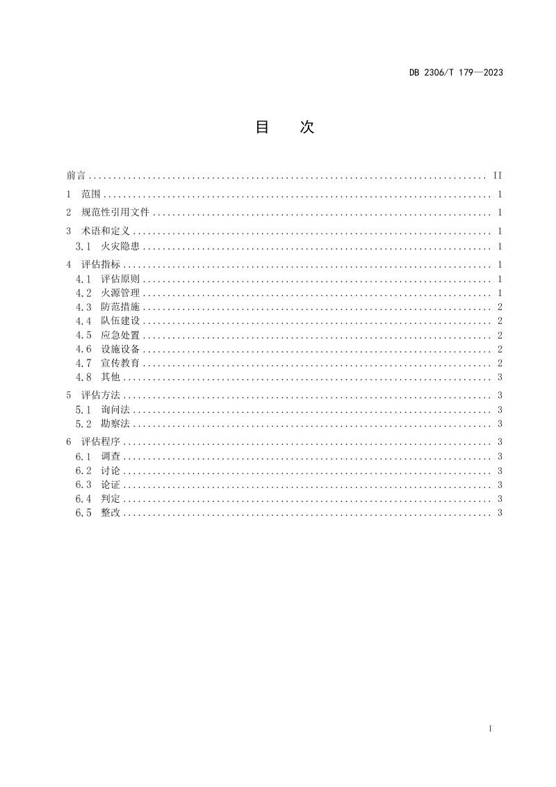 黑龙江省大庆市《林场森林火灾隐患调查评估技术规程》DB2306/T 179-2023第2页