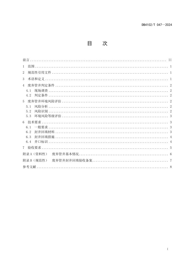 河南省开封市《废弃管井封井回填技术规程》DB4102/T 047-2024第3页