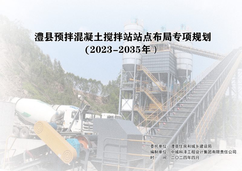 澧县预拌混凝土搅拌站站点布局专项规划 （2023-2035 年）第1页