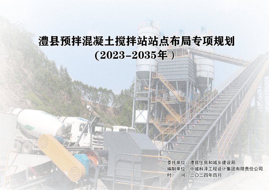 澧县预拌混凝土搅拌站站点布局专项规划 （2023-2035 年）-1