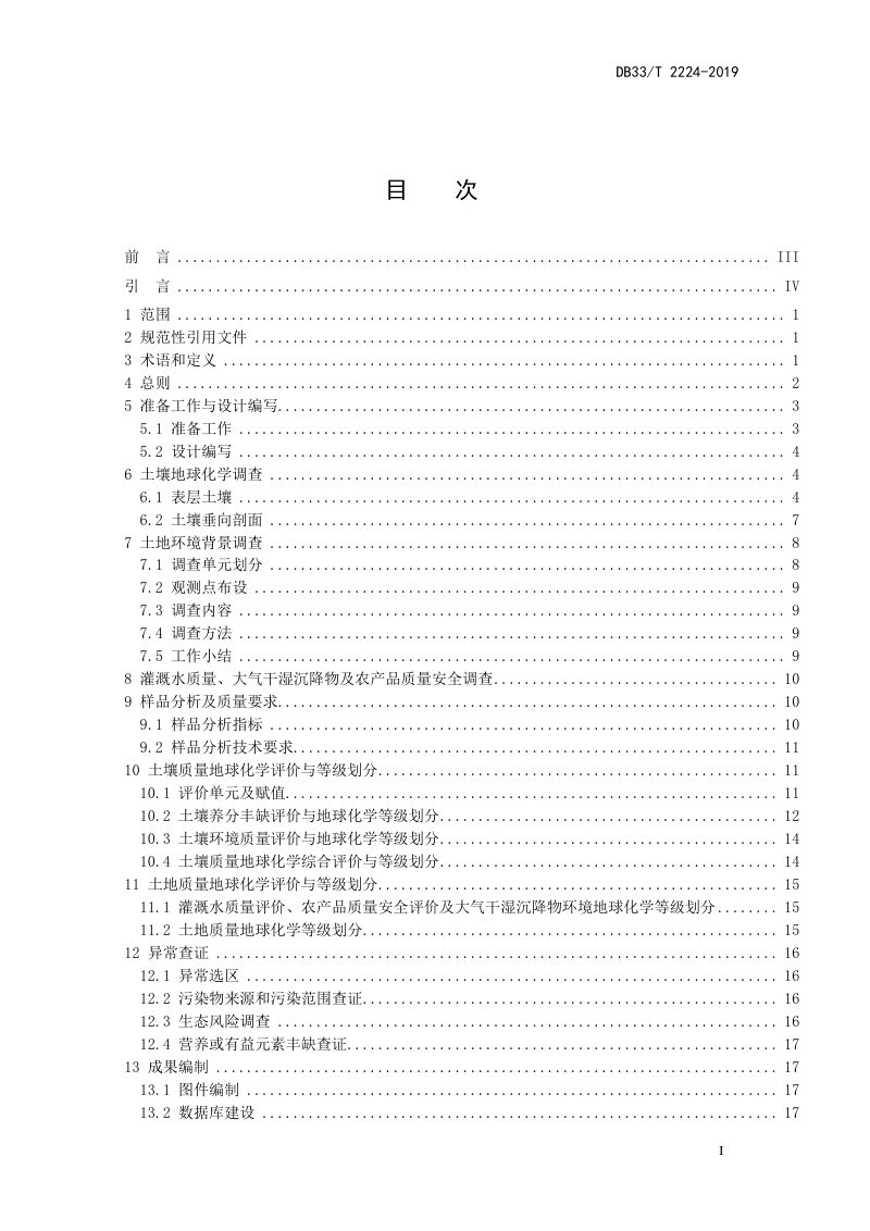 浙江省《土地质量地质调查规范》DB33/T 2224-2019第3页
