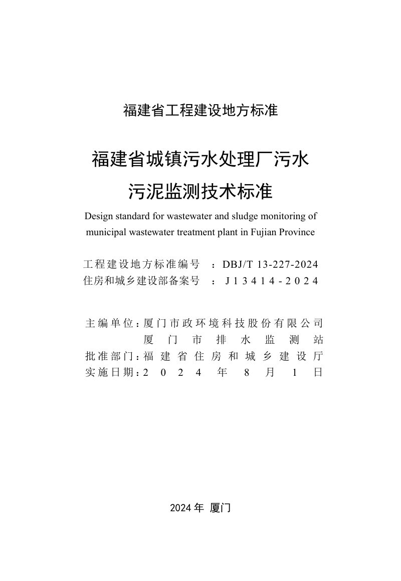 福建省《城镇污水处理厂污水污泥监测技术标准》DBJ/T 13-227-2024第2页