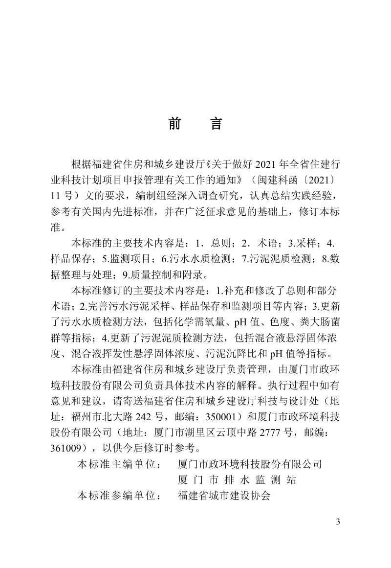 福建省《城镇污水处理厂污水污泥监测技术标准》DBJ/T 13-227-2024第3页