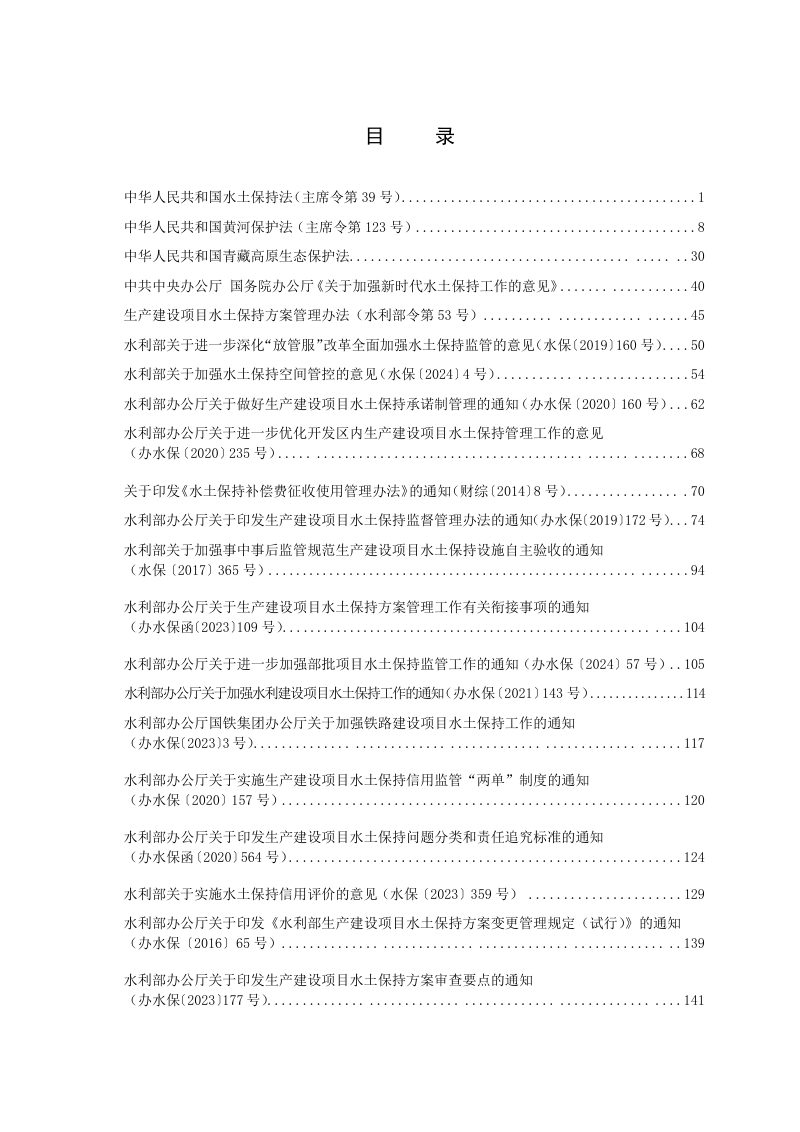 水土保持法律法规选编（2024年3月版）第3页