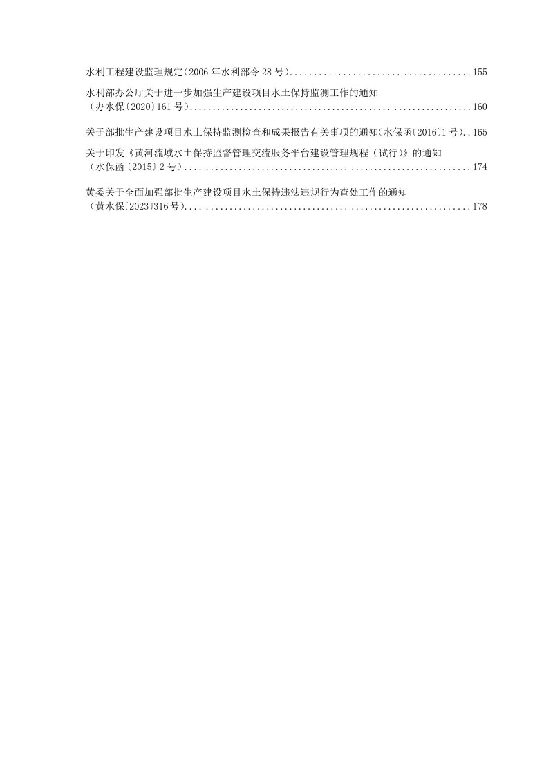 水土保持法律法规选编（2024年3月版）第4页