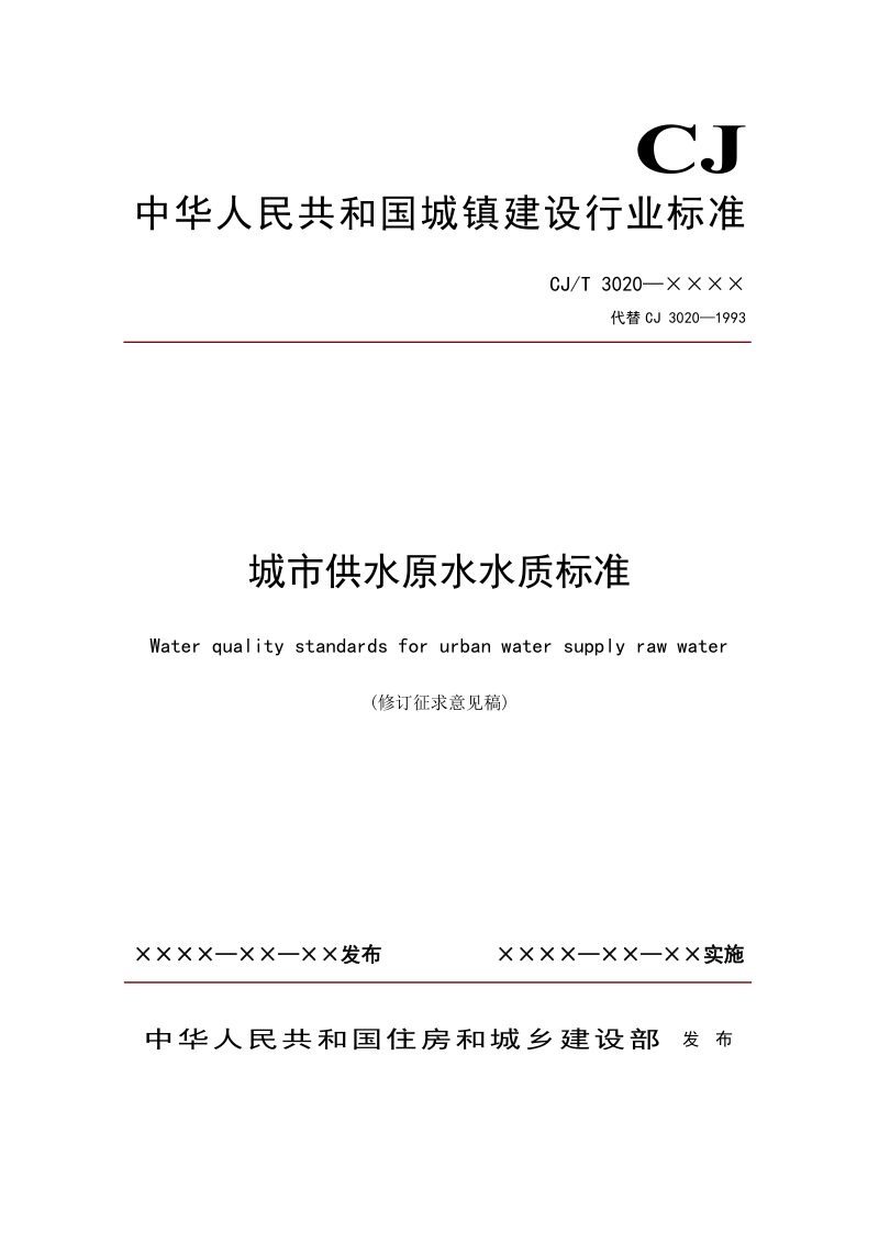 《城市供水原水水质标准》（修订征求意见稿）第1页
