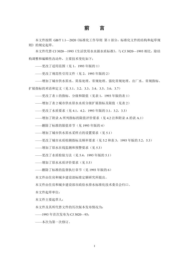 《城市供水原水水质标准》（修订征求意见稿）第3页