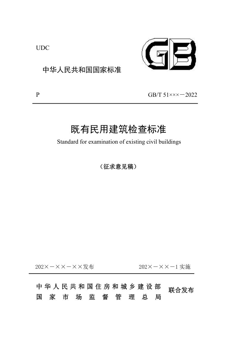 《既有民用建筑检查标准》（征求意见稿）第1页