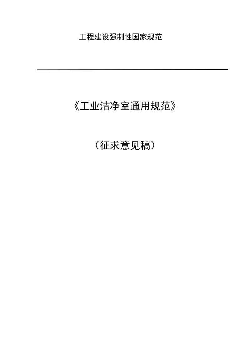 《工业洁净室通用规范》（征求意见稿）第1页