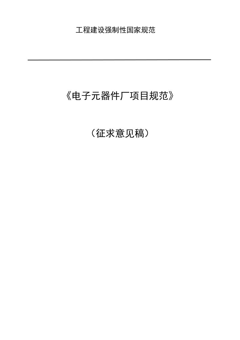 《电子元器件厂项目规范》（征求意见稿）第1页