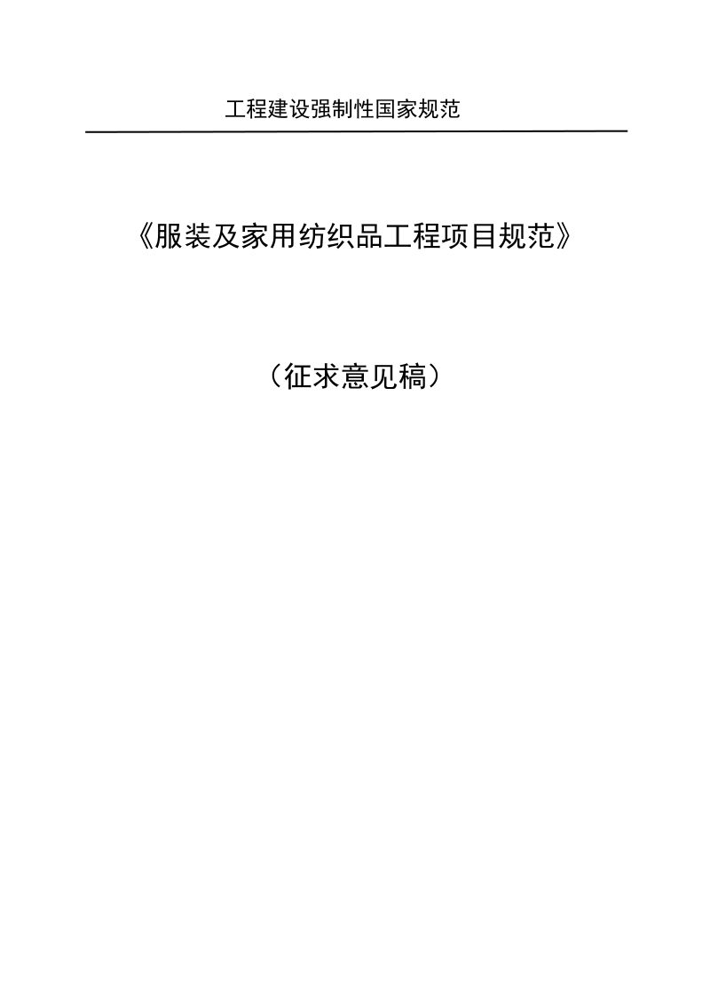 《服装及家用纺织品工程项目规范》（征求意见稿）第1页