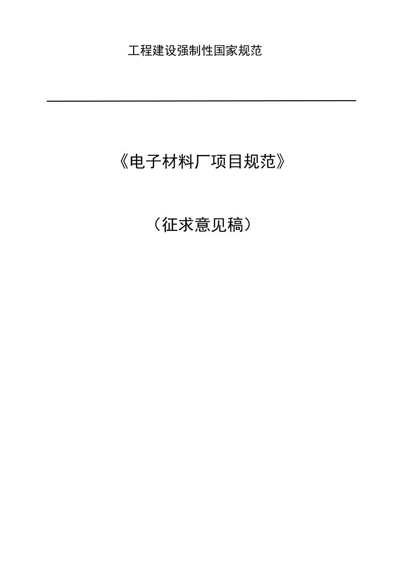 《电子材料厂项目规范》（征求意见稿）第1页